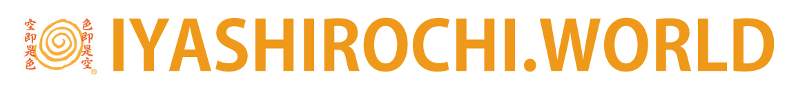 イヤシロチ・ワールド iyashirochi.world